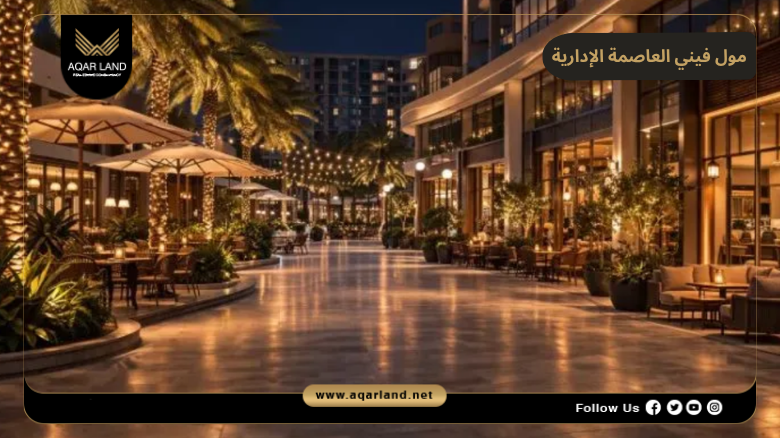 مول فيني العاصمة الإدارية 2026 Mall Veni New Capital 4 تصميم ومساحة مول فيني العاصمة الإدارية