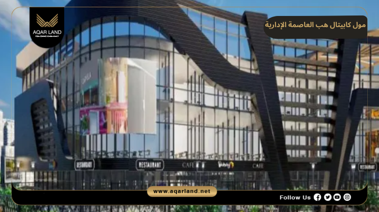 مول كابيتال هب العاصمة الإدارية