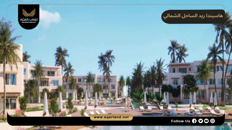 هاسيندا ريد الساحل الشمالي 2026 Hacienda Red North Coast 3 تصميم ومساحة هاسيندا ريد الساحل الشمالي