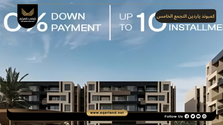 كمبوند ياردين التجمع الخامس 2026 Compound Yardin New Cairo 5 تقسيط كمبوند ياردين التجمع الخامس