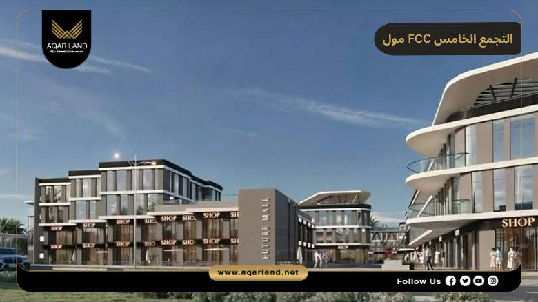 مول FCC التجمع الخامس 2026 Mall FCC New Cairo 6 تقسيط مول FCC التجمع الخامس