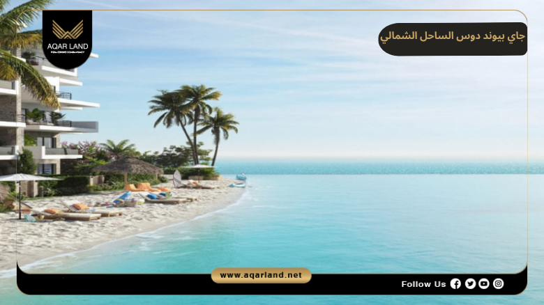 جاي بيوند دوس الساحل الشمالي 2026 Jay Beyond Dose North Coast