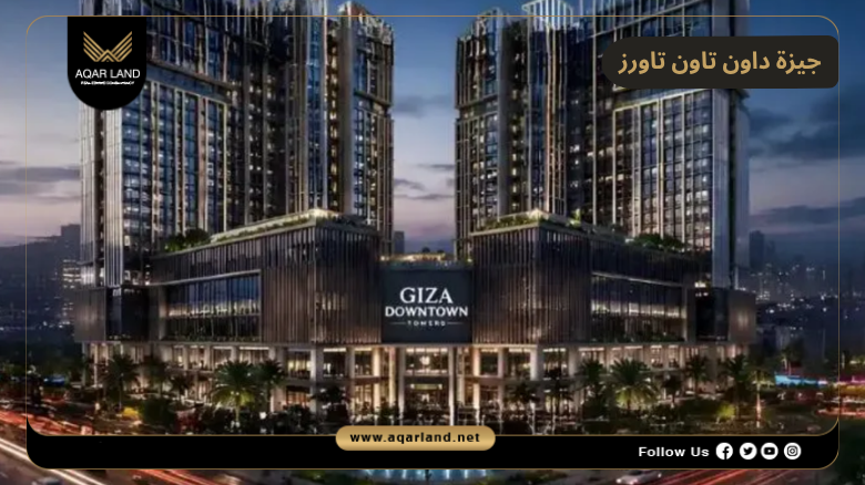 جيزة داون تاون تاورز 2026 Giza Downtown Towers