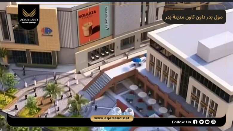 مول بدر داون تاون مدينة بدر 2026 Mall Badr Downtown 6 خدمات ومرافق مول بدر داون تاون مدينة بدر