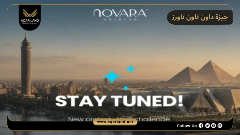 خدمات ومرافق جيزة داون تاون تاورز