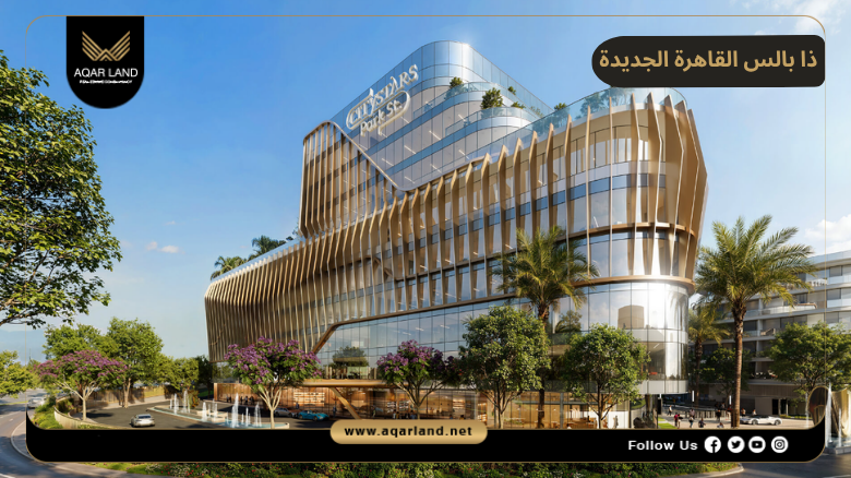 خدمات ومرافق ذا بالس القاهرة الجديدة