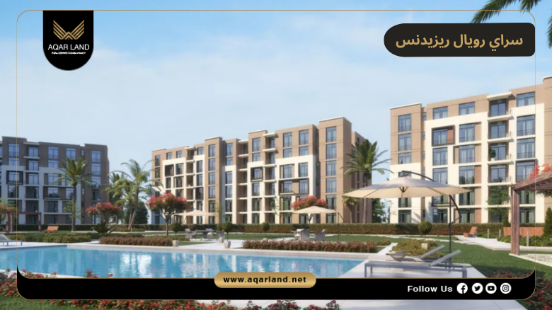 خدمات ومرافق سراي رويال ريزيدنس القاهرة الجديدة