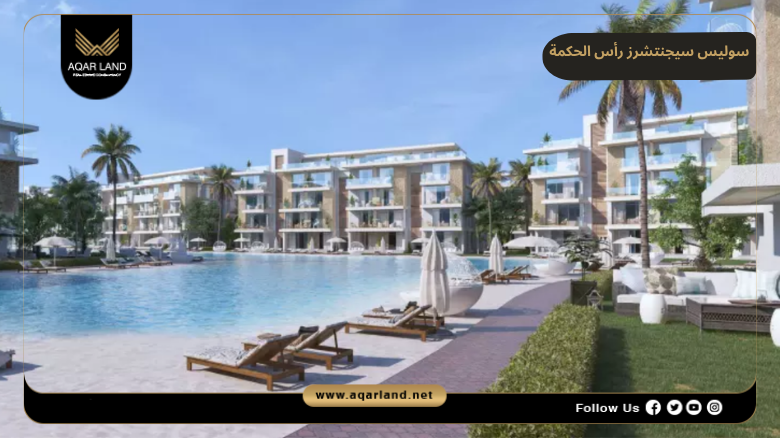 خدمات ومرافق سوليس سيجنتشرز رأس الحكمة