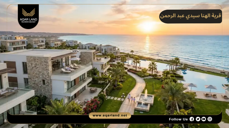 قرية الهنا سيدي عبد الرحمن 2026 Al Hana Sidi Abdel Rahman 7 خدمات ومرافق قرية الهنا سيدي عبد الرحمن