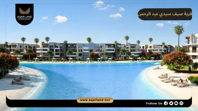خدمات ومرافق قرية صيف سيدي عبد الرحمن