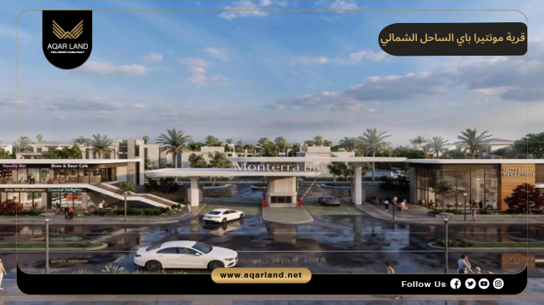 قرية مونتيرا باي الساحل الشمالي 2026 Monterra Bay North Coast 7 خدمات ومرافق قرية مونتيرا باي الساحل الشمالي