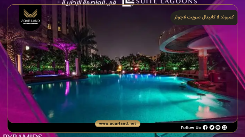 كمبوند لا كابيتال سويت لاجونز العاصمة الإدارية 2026 La Capitale Suite Lagoons 7 خدمات ومرافق كمبوند لا كابيتال سويت لاجونز العاصمة الإدارية