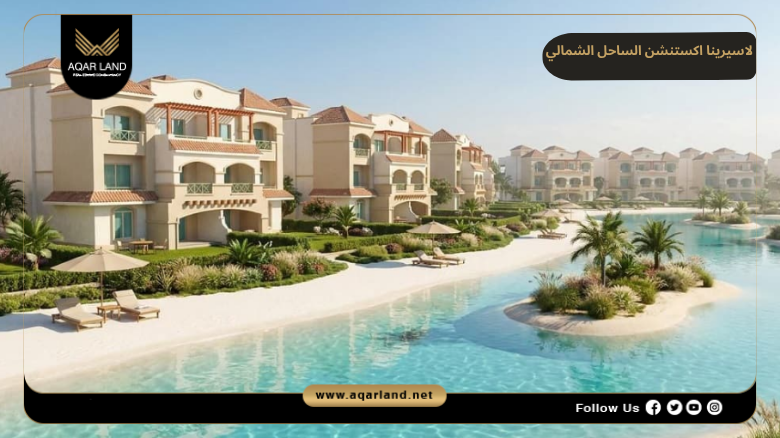 لاسيرينا اكستنشن الساحل الشمالي 2026 Lasirena New Extension 7 خدمات ومرافق لاسيرينا اكستنشن الساحل الشمالي