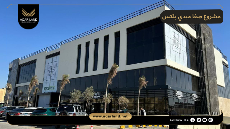 مشروع صفا ميدي بلكس القاهرة الجديدة 2026 Safa Medi Plex New Cairo 6 خدمات ومرافق مشروع صفا ميدي بلكس القاهرة الجديدة