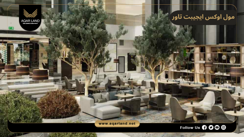 مول اوكس ايجيبت تاور العاصمة الإدارية 2026 Mall Oaks Egypt Tower New Capital 7 خدمات ومرافق مول اوكس ايجيبت تاور العاصمة الإدارية