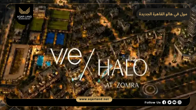 مول في هالو القاهرة الجديدة 2026 Vie Halo New Cairo 7 خدمات ومرافق مول في هالو القاهرة الجديدة