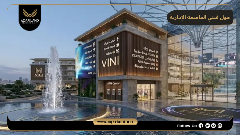 مول فيني العاصمة الإدارية 2026 Mall Veni New Capital 7 خدمات ومرافق مول فيني العاصمة الإدارية