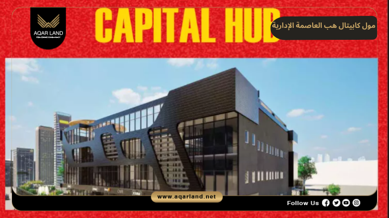 خدمات ومرافق مول كابيتال هب العاصمة الإدارية
