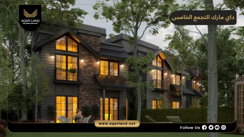 داي مارك التجمع الخامس 2026 Daymark New Cairo