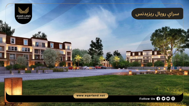 سراي رويال ريزيدنس القاهرة الجديدة 2026 Sarai Royal Residence