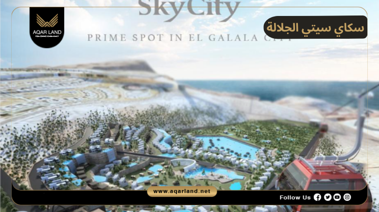 سكاي سيتي الجلالة 2026 Sky City El Galala