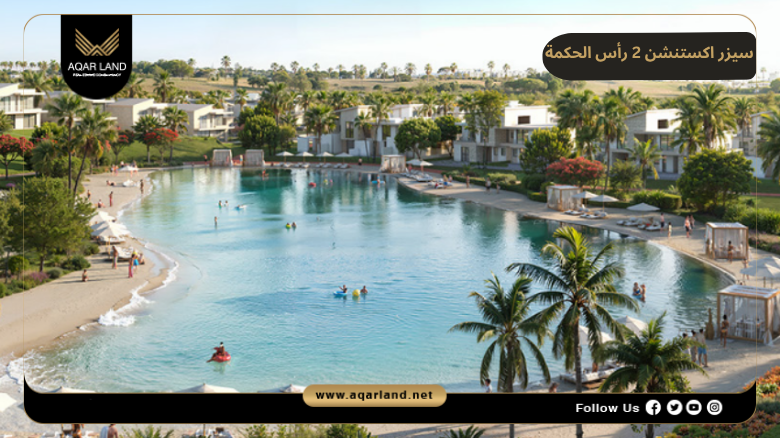 سيزر اكستنشن 2 رأس الحكمة Caesar Extension 2 Ras El Hekma