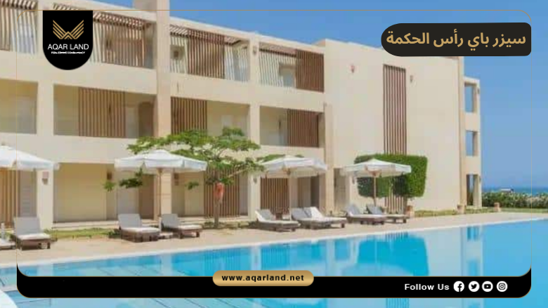 سيزر باي رأس الحكمة 2026 Caesar Bay North Coast