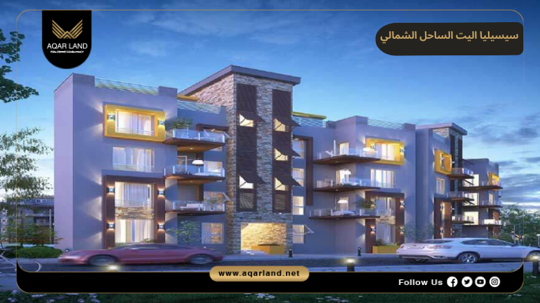 قرية سيسيليا اليت الساحل الشمالي 2026 Cecilia Elite North Coast
