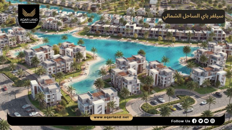 سيلفر باي الساحل الشمالي 2026 Silver Bay North Coast