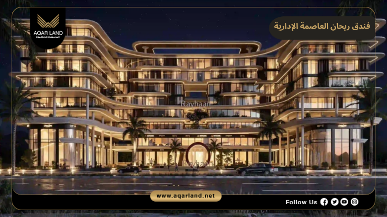 فندق ريحان العاصمة الإدارية 2026 Rayhaan New Capital Hotel