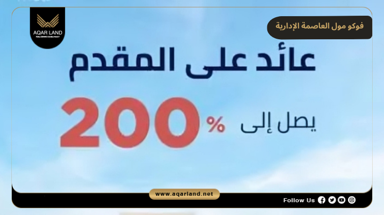 فوكو مول العاصمة الإدارية Voco Mall New Capital