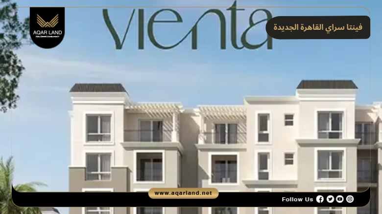 فينتا سراي القاهرة الجديدة 2026 Vienta Sarai New Cairo