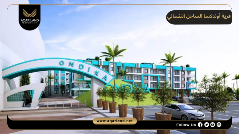 قرية أوندكسا الساحل الشمالي 2026 Ondixa North Coast