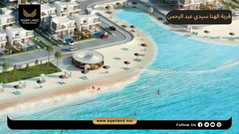 قرية الهنا سيدي عبد الرحمن 2026 Al Hana Sidi Abdel Rahman