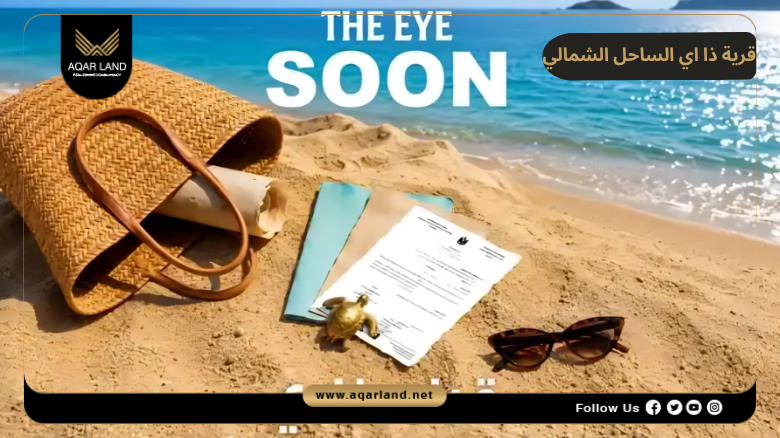 قرية ذا اي الساحل الشمالي 2026 The Eye North Coast