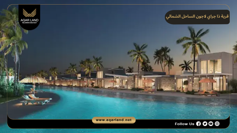 قرية ذا جراي لاجون الساحل الشمالي 2026 The Gray Laguna