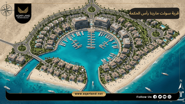 سولت مارينا رأس الحكمة 2026 Salt Marina Ras El Hekma
