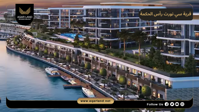 قرية سي نورث رأس الحكمة 2026 C North Ras El Hekma