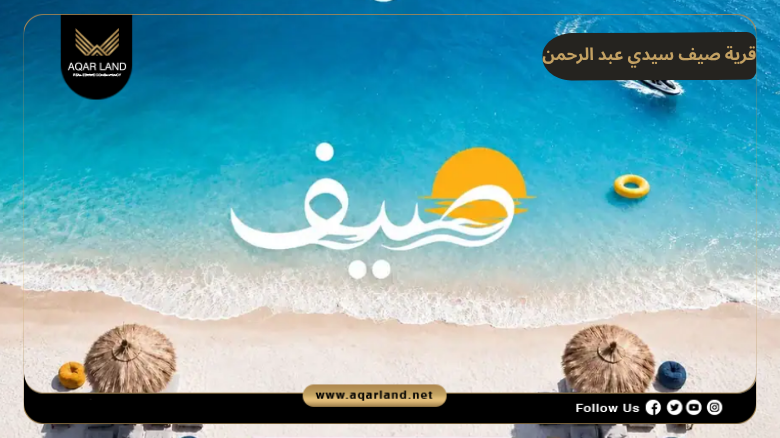 قرية صيف سيدي عبد الرحمن 2026 Sayf Sidi Abdel Rahman