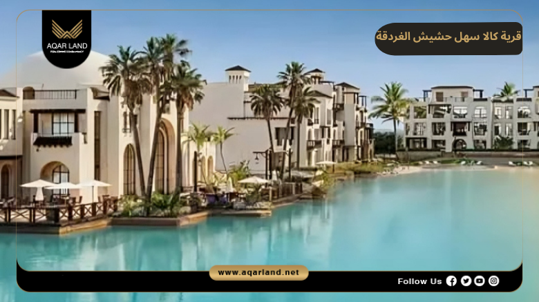 قرية كالا سهل حشيش الغردقة Village Cala Sahl Hashesh Hurghada