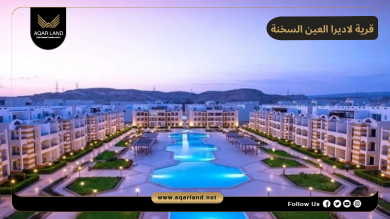 قرية لاديرا العين السخنة 2026 Ladera Ain Sokhna Village