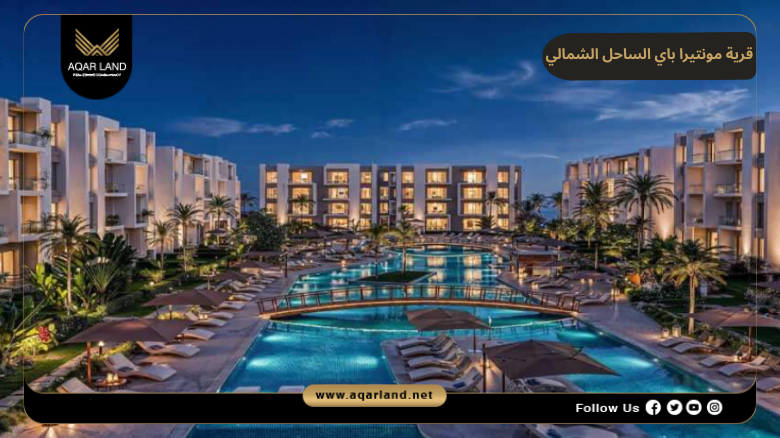 قرية مونتيرا باي الساحل الشمالي 2026 Monterra Bay North Coast