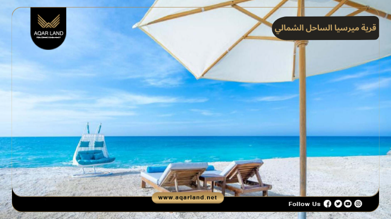 قرية ميرسيا الساحل الشمالي 2026 Mersea North Coast