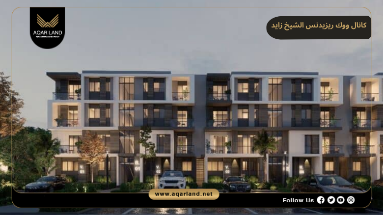 كانال ووك ريزيدنس الشيخ زايد 2026 Canal Walk Residence El Sheikh Zayed
