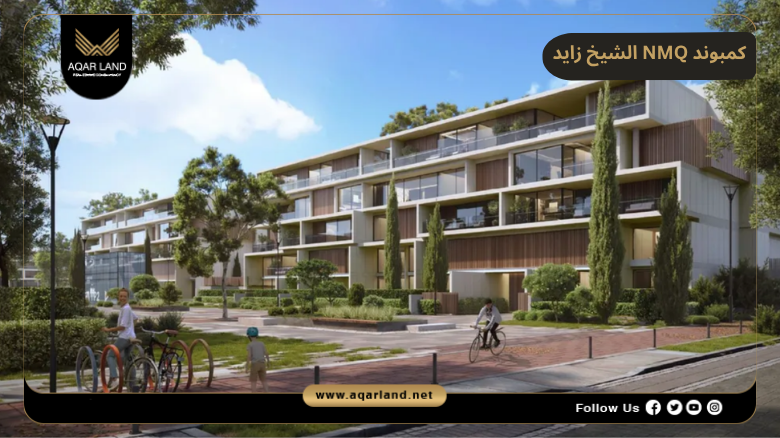 كمبوند NMQ الشيخ زايد 2026 Compound NMQ Sheikh Zayed