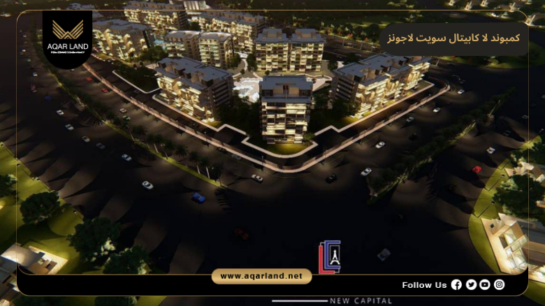 كمبوند لا كابيتال سويت لاجونز العاصمة الإدارية 2026 La Capitale Suite Lagoons
