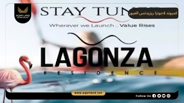 كمبوند لاجونزا ريزيدنس العبور 2026 Lagonza Residence El Obour