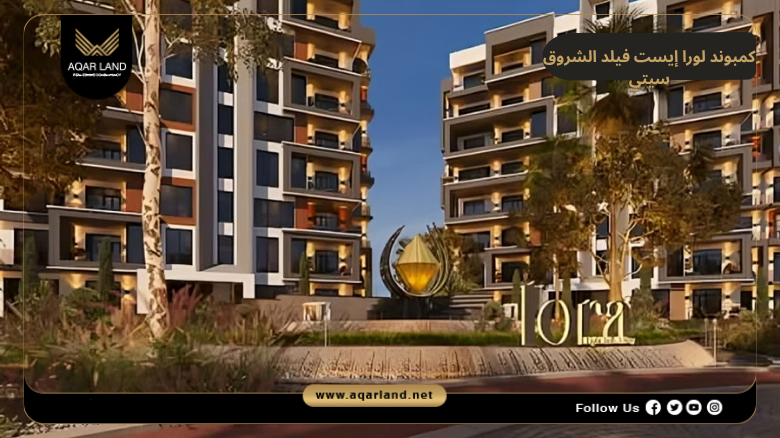 كمبوند لورا إيست فيلد الشروق سيتي 2026 Lora Eastfield