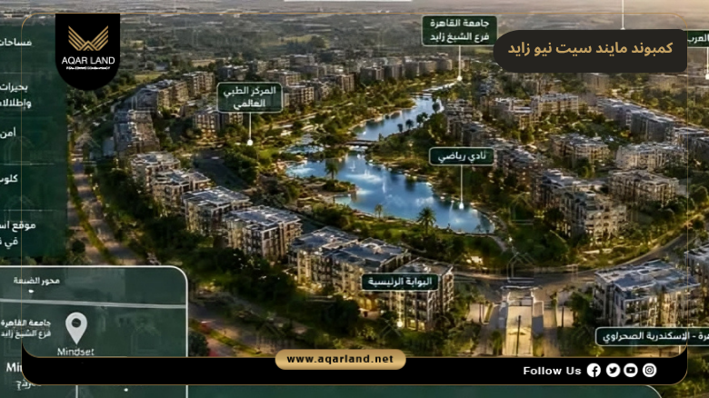 كمبوند مايند سيت نيو زايد 2026 Mindset New Zayed
