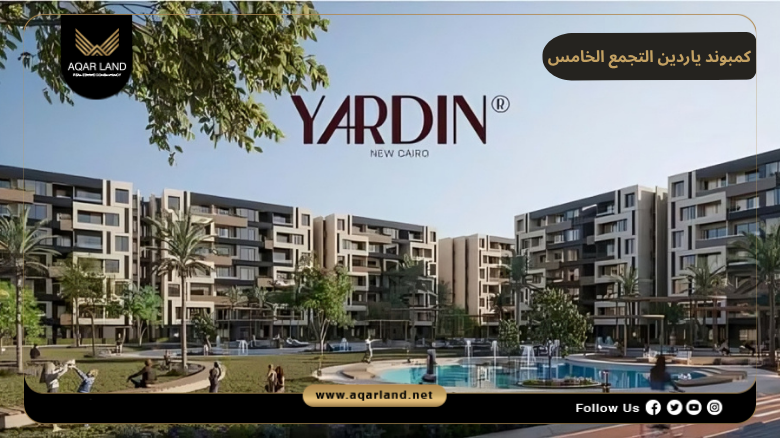 كمبوند ياردين التجمع الخامس 2026 Compound Yardin New Cairo